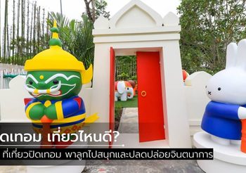 18 ที่เที่ยวปิดเทอม พาลูกไปสนุกและปลดปล่อยจินตนาการ