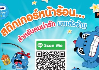 PTT Happy Life ชวนโหลดฟรี สติกเกอร์ไลน์ ชุดใหม่ต้อนรับหน้าร้อนจาก พี่Godji