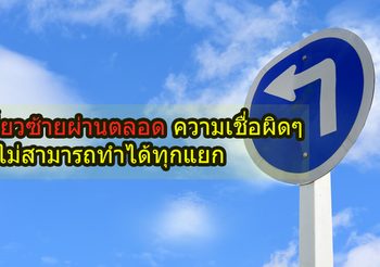 เลี้ยวซ้ายผ่านตลอด ความเชื่อผิดๆ ที่ไม่สามารถทำได้ทุกแยก