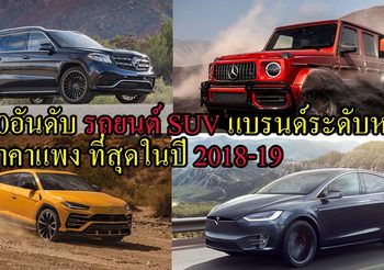10อันดับ รถยนต์ SUV แบรนด์ระดับหรูที่ ราคาแพง ที่สุดในปี 2018-19