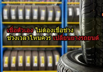 เชื่อตัวเอง ไม่ต้องเชื่อช่าง ควร เปลี่ยนยางรถยนต์ ตอนไหน?!