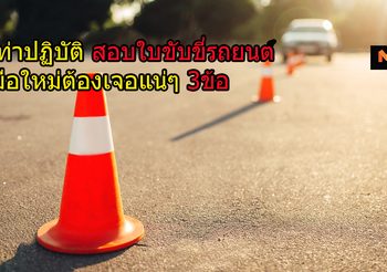 7ท่าปฏิบัติ สอบใบขับขี่ รถยนต์ที่มือใหม่ต้องเจอแน่ๆ 3ข้อ