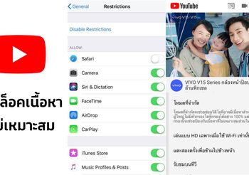 วิธีบล็อคเนื้อหาที่ไม่เหมาะสมบน YouTube และเว็บไซต์ ง่ายๆ ผู้ปกครองควรรู้!!