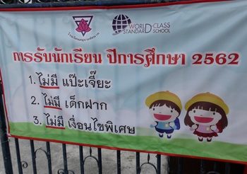 ผอ.โรงเรียนดังประกาศกร้าว! ไม่รับแป๊ะเจี๊ย ลั่นไร้เส้นสายไม่มีกรณีพิเศษ