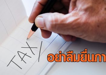 ยื่นภาษีเกินกำหนด มีโทษอย่างไร?