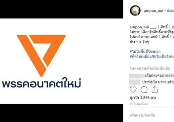 หนุ่ย อำพล เลือก ‘อนาคตใหม่’ ระบุ คิดไม่เหมือนกันไม่เป็นไร คนไทยเท่ากัน