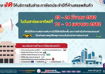ขนส่ง งดให้บริการต่อภาษีรถนอกสถานที่ 23-24 มี.ค. และ 13-14 เม.ย.นี้