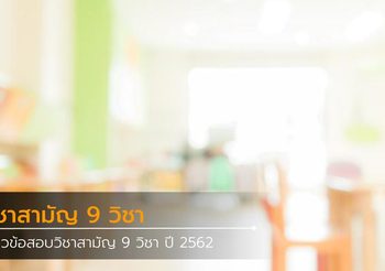 แนวข้อสอบวิชาสามัญ 9 วิชา ปี 2562