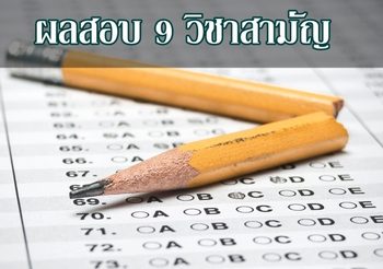 ประกาศผลสอบ 9 วิชาสามัญ ประจำปีการศึกษา 2562 ได้ที่นี่