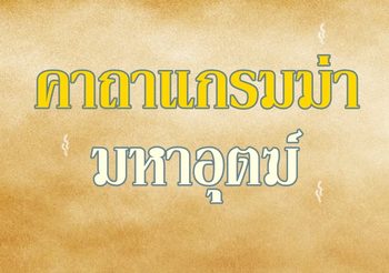 ของมันต้องมี!! คาถาแกรมม่ามหาอุตฆ์ สรุป TENSES ภาษาอังกฤษทั้งหมด