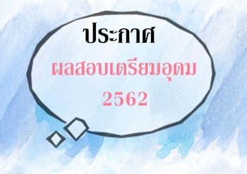 ประกาศผลสอบ คัดเลือกนักเรียนเตรียมอุดมศึกษา 2562