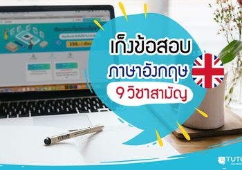 เก็งข้อสอบภาษาอังกฤษ 9 วิชาสามัญ