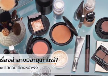 อายุเครื่องสำอาง หลังจากเปิดใช้แล้ว สิ่งสำคัญที่ไม่ควรมองข้าม