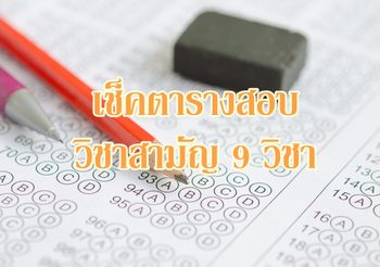เช็คตารางสอบ วิชาสามัญ 9 วิชา ปีการศึกษา 2562