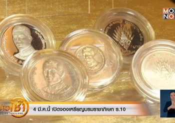 4 มี.ค.นี้ เปิดจองเหรียญบรมราชาภิเษก ร.10