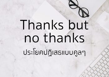 8 ประโยคปฏิเสธแบบคูลๆ Thanks but no thanks