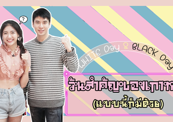 วันสำคัญของเกาหลี แบบนี้ก็มีด้วย!