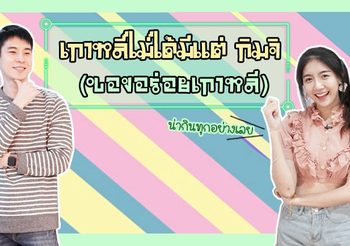 เรียนรู้วิธีการสั่งอาหาร และชื่อเมนูอาหารภาษาเกาหลี