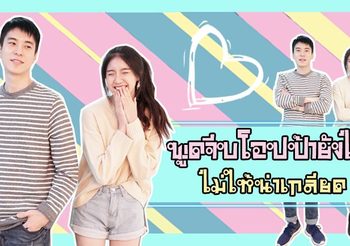 วิธีพูดจีบหนุ่มโอปป้าอย่างไร ให้ไม่น่าเกลียด