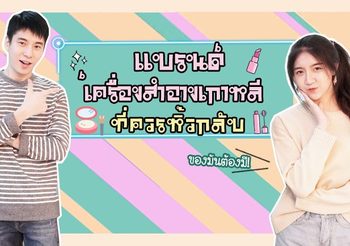 เรียนรู้ภาษาเกาหลี กับเครื่องสำอางของฝากสุดฮิต