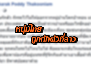 หนุ่มไทยโพสต์ขอความช่วยเหลือ หลังถูกคนถือปืนอาก้ากักตัวไว้ที่ลาว