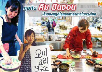 ความสุขของเชฟสาว คิม มินซอน กับการสอนให้คนเรียนรู้อาหารเกาหลี