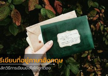 วิธีเขียนที่อยู่ภาษาอังกฤษ มีหลักวิธีการเขียนยังไงให้ถูกต้อง