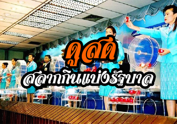 [ดูสด] ตรวจสลากกินแบ่งรัฐบาล งวดวันที่ 1 มีนาคม 2562