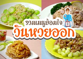 เงินหมดเพราะหวยกิน!! รวมเมนูสุดประหยัด ทำอาหารจานเด็ดด้วยงบหลักสิบ