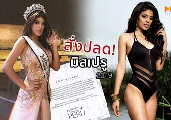 สั่งปลด! มิสเปรู 2019 หลังมีคลิปหลุด เมาแล้วอ้วก พร้อมจัดประกวดใหม่