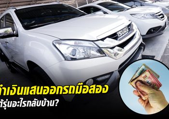 กำเงินหนึ่งแสนบาท ออกรถมือสอง ได้รุ่นอะไรกลับบ้าน??