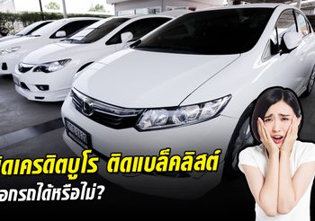 ติดเครดิตบูโร ติดแบล็คลิสต์ สามารถออก รถมือสอง ได้หรือไม่??