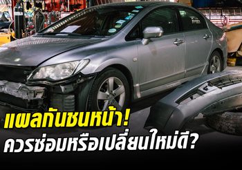 รอยแผลที่ กันชนหน้า ควรซ่อมสีเฉพาะจุดหรือซ่อมใหม่ทั้งหมด แบบไหนดีกว่า??