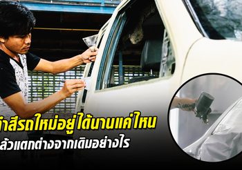 ทำ สีรถ ใหม่อยู่ได้นานแค่ไหน แล้วแตกต่างจากเดิมอย่างไร??