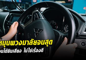 หมุนพวงมาลัยจนสุด จนได้ยินเสียงดังกึ๊ก จะเกิดผลเสียอะไรต่อชิ้นส่วนบ้าง??
