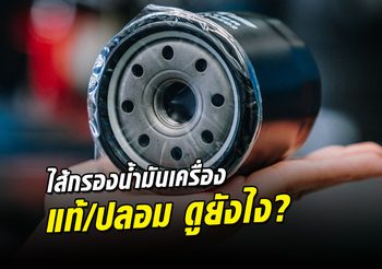 รู้หรือไม่…ไส้กรองน้ำมันเครื่อง แท้-เทียม แตกต่างกันอย่างไร??