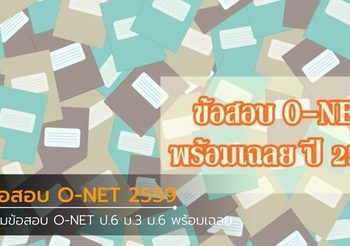 รวมข้อสอบ O-NET พร้อมเฉลย ปี 2559 ป.6 ม.3 ม.6