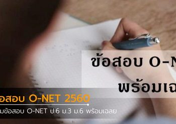 รวมข้อสอบ O-NET พร้อมเฉลย ปี 2560 ป.6 ม.3 ม.6