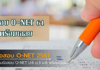 รวมข้อสอบ O-NET พร้อมเฉลย ปี 2561 ป.6 ม.3 ม.6
