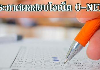 ประกาศผลสอบโอเน็ต ป.6 ม.3 ม.6 ปี 2561 สามารถเช็คผลสอบได้ทางนี้