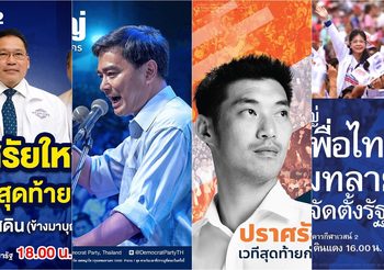 จับตา ปราศัยใหญ่ครั้งสุดท้าย ก่อนเข้าคูหา 4 พรรคใหญ่ เย็นวันนี้
