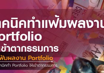 เทคนิคทำแฟ้มผลงาน Portfolio ให้เข้าตากรรมการ