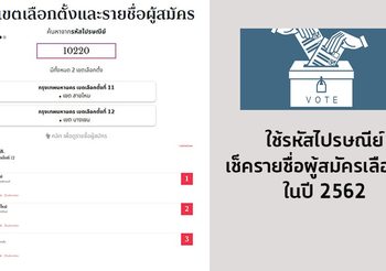 เช็คข้อมูลเขตเลือกตั้งและรายชื่อผู้สมัคร ในปี 2562 แค่กรอกรหัสไปรษณีย์