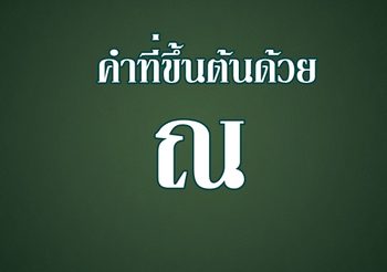 คำที่ขึ้นต้นด้วย ณ มีอะไรบ้าง?