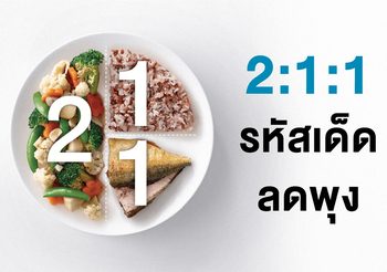 2:1:1 รหัสลับ กินอาหารให้ถูกสัดส่วน ลดพุง ลดโรค โดยที่ไม่ต้องอดอาหาร