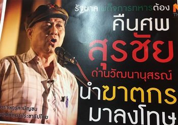 ภรรยาสุรชัยร้อง กสม. ช่วยหาศพสามี เชื่อถูกฆ่าเสียชีวิตแล้ว
