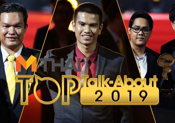 กระหึ่ม!! พรชัย,จ่าเอกอนุสรณ์,ทีม MITH ผงาดคว้า MThai Top Talk-About 2019 สาขากีฬา