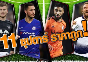 บิ๊กทีมตาเป็นมัน!! เปิดรายชื่อ 11 ซุปตาร์ ค่าตัวสุดถูกในตลาดซื้อขายนักเตะซัมเมอร์นี้