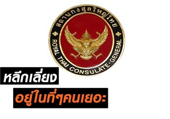 เตือนคนไทยในแฟรงก์เฟิร์ต ระวังเหตุก่อการร้าย หลังจับผู้ต้องสงสัยได้ 10 คน