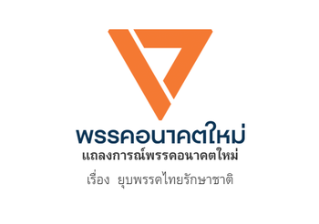 พรรคอนาคตใหม่เรียกร้อง 24 มีนาคม จับปากกาฆ่าเผด็จการ เริ่มต้นยุติวงจรรัฐประหาร